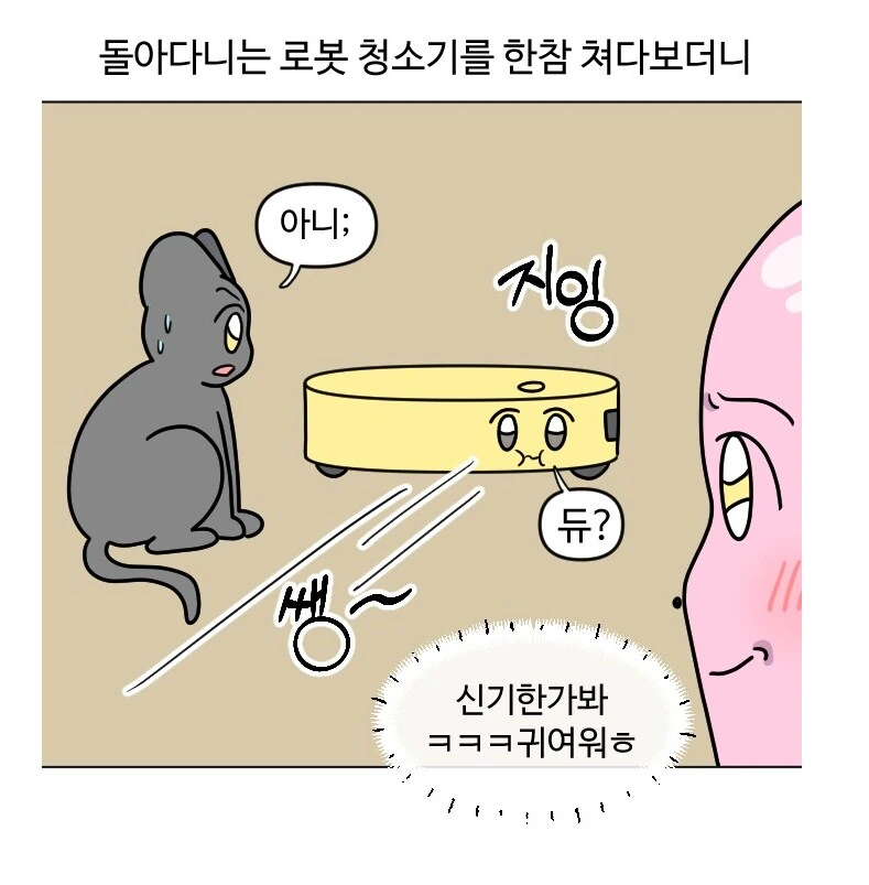 로봇청소기를 키우는 만화.manhwa