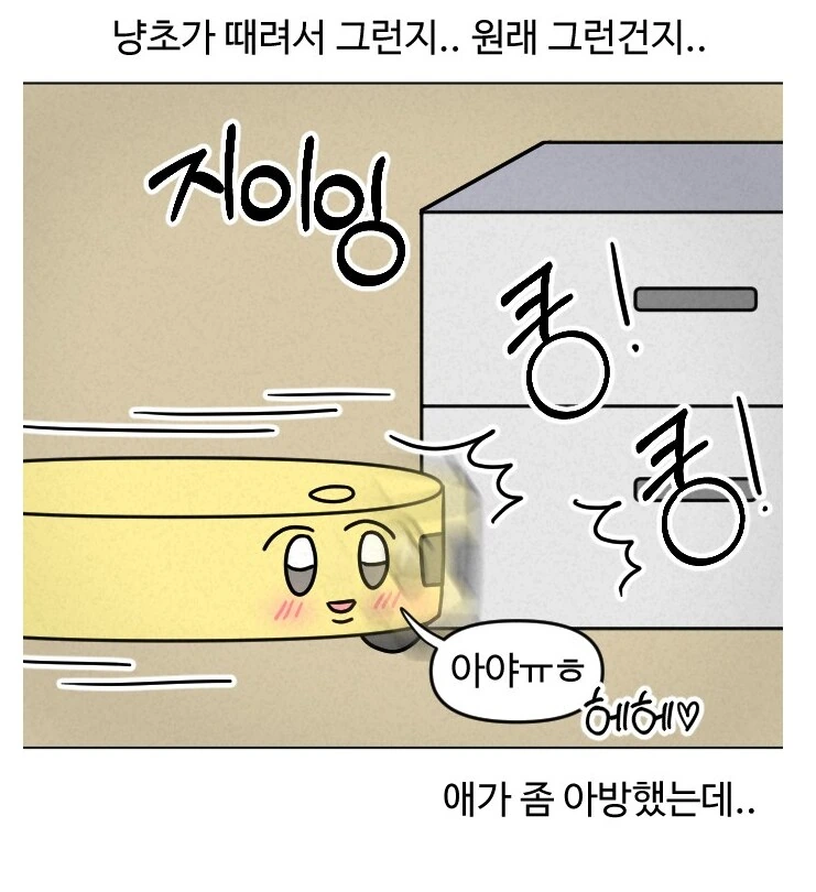로봇청소기를 키우는 만화.manhwa - 이미지 3