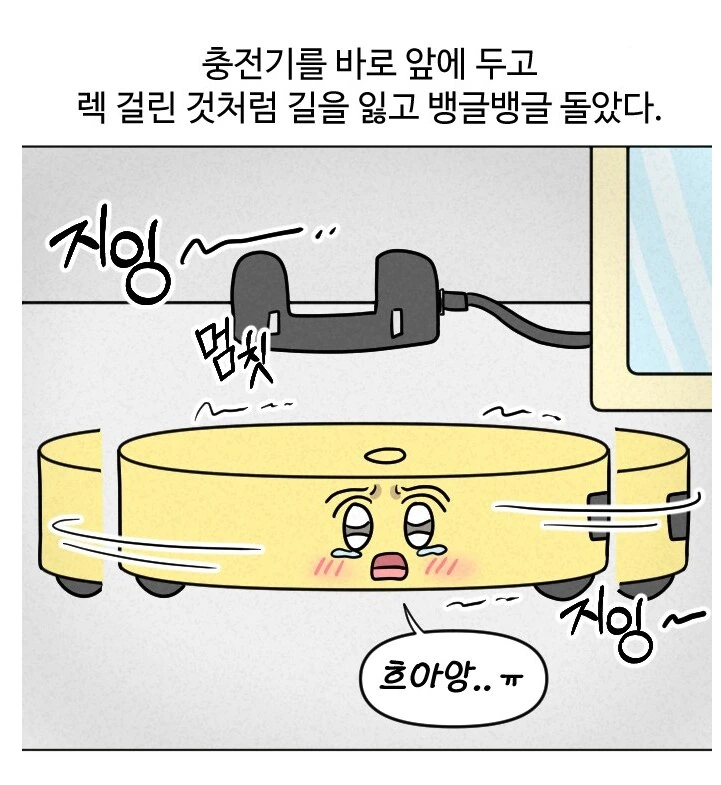 로봇청소기를 키우는 만화.manhwa - 이미지 7