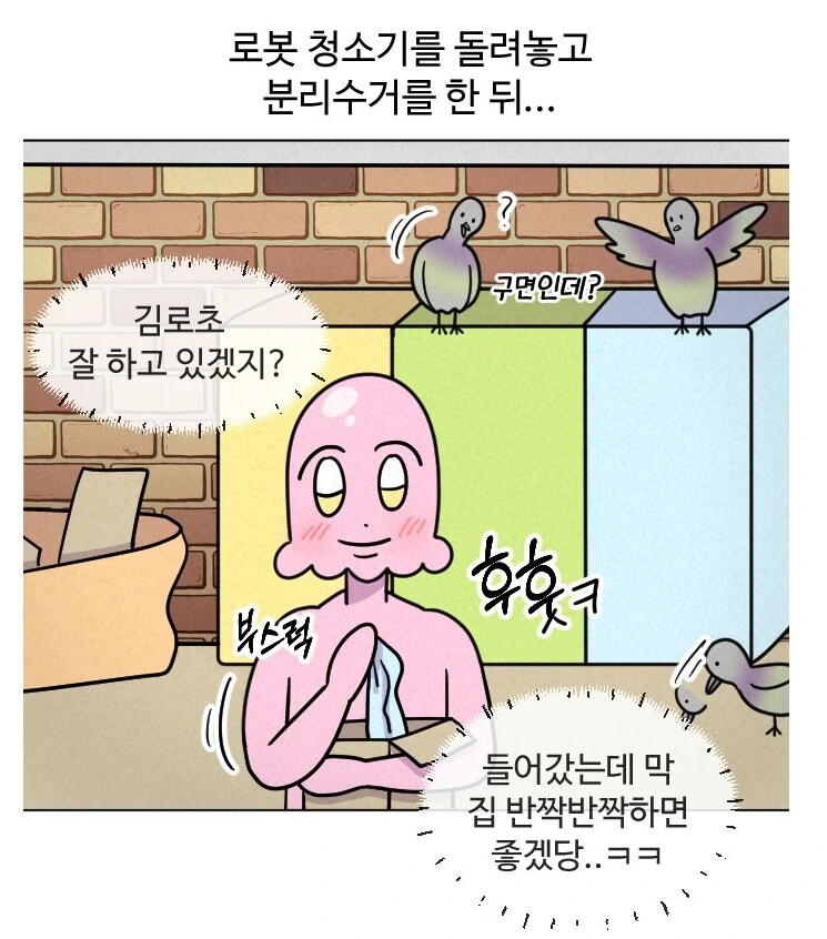 로봇청소기를 키우는 만화.manhwa - 이미지 11