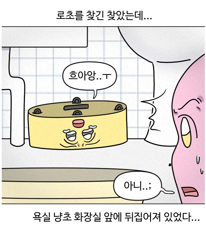 로봇청소기를 키우는 만화.manhwa - 이미지 14