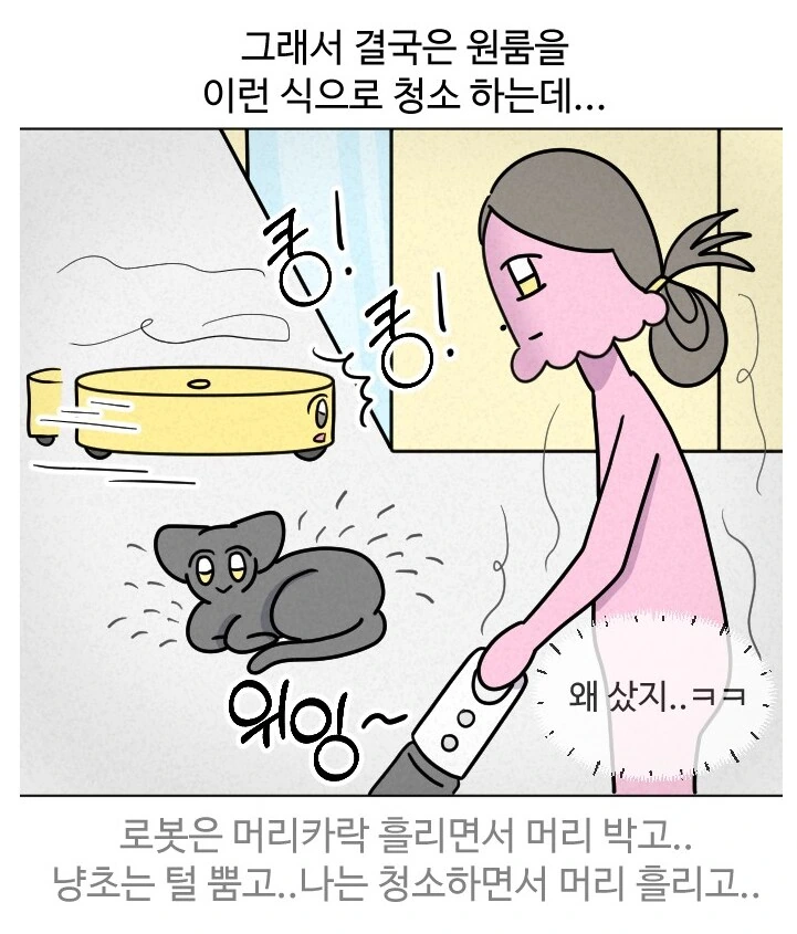 로봇청소기를 키우는 만화.manhwa - 이미지 16