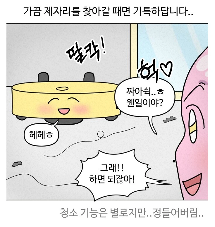 로봇청소기를 키우는 만화.manhwa - 이미지 17
