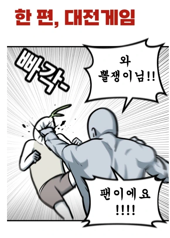 뽈쟁이 작가가 게임아이디를 뽈쟁이로 바꿈.manhwa - 이미지 4