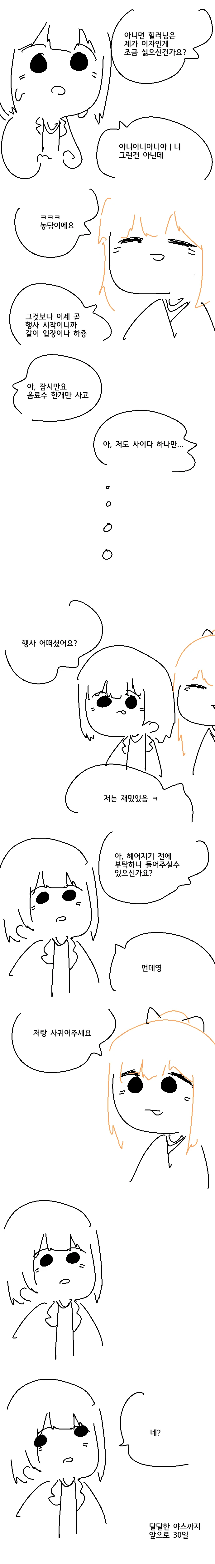 달달한 ㅇㅅ까지 앞으로 30일.Manhwa - 이미지 2