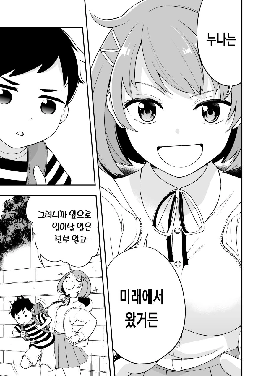 미래에서 온 눈나 Manhwa - 이미지 3