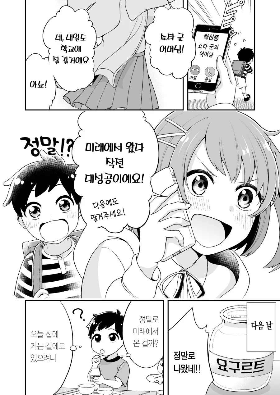 미래에서 온 눈나 Manhwa - 이미지 6