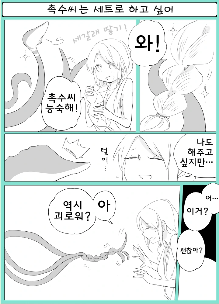 촉수씨와 ㄴㅇ짱.manga - 이미지 7
