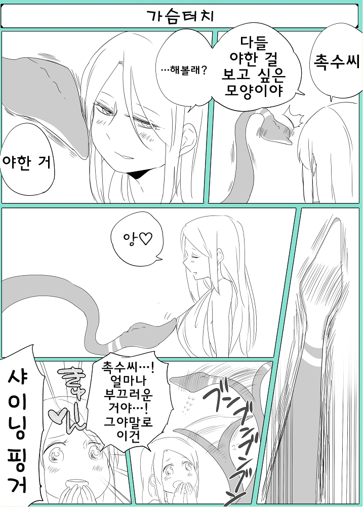 촉수씨와 ㄴㅇ짱.manga - 이미지 9
