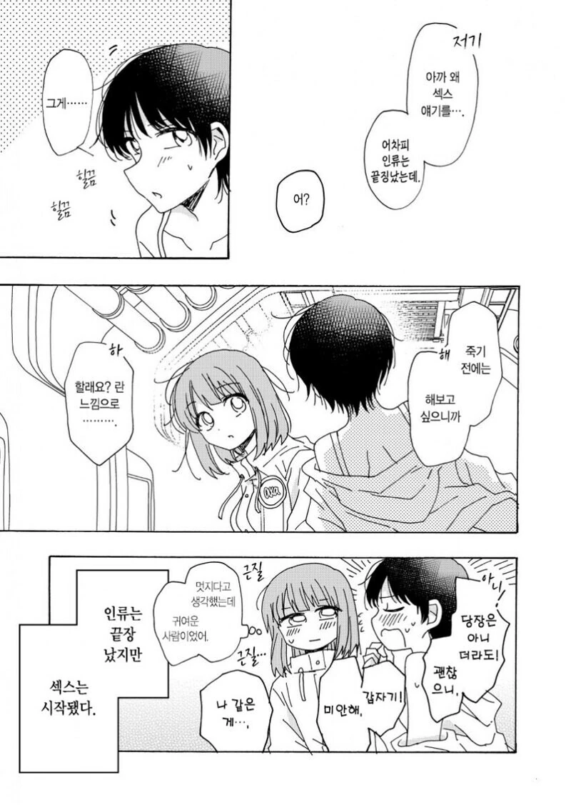 인류는 멸망했으나 ㅅㅅ는 시작된다.manhwa - 이미지 4