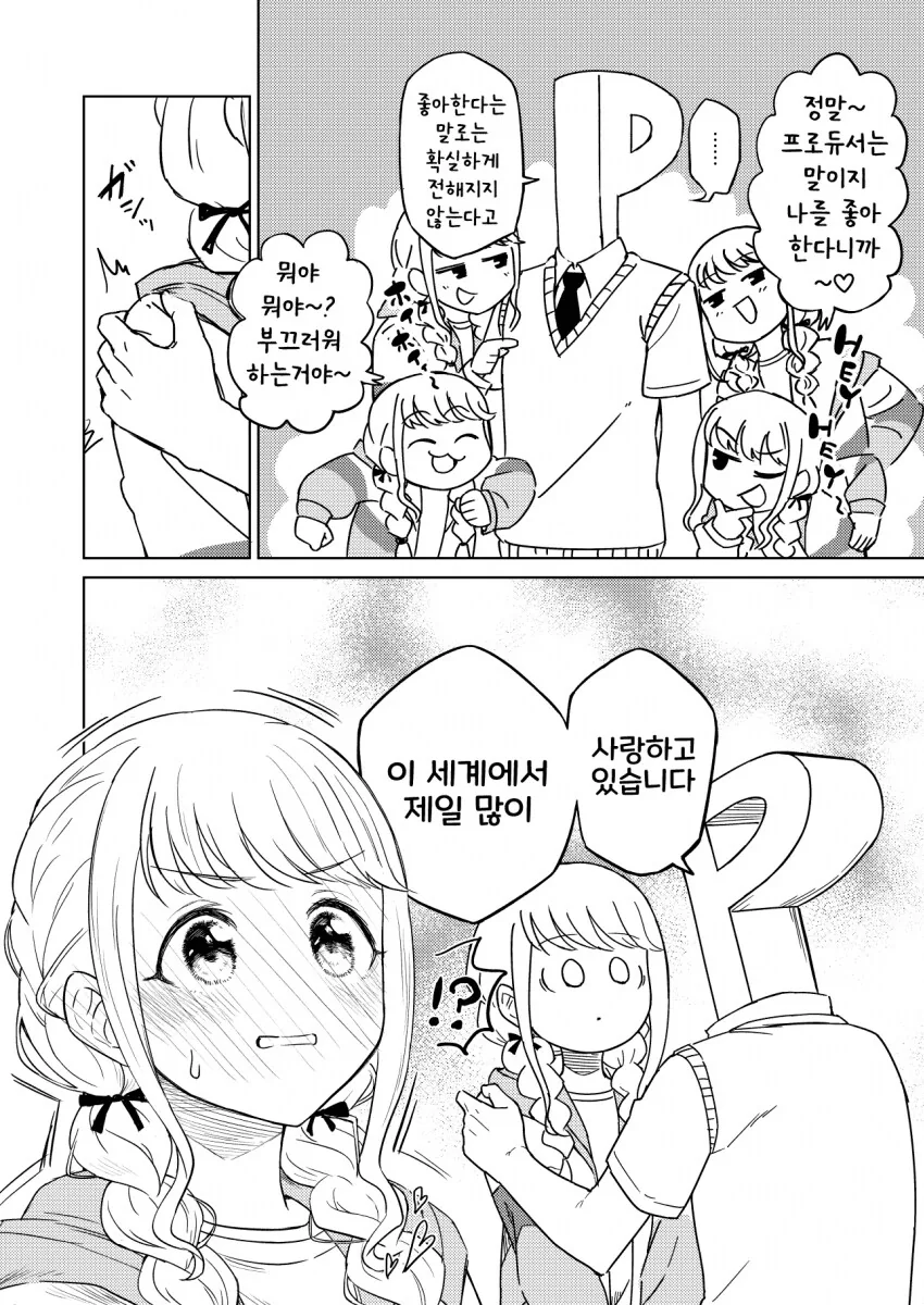 [@] 프로듀서! 나 좋아하지?