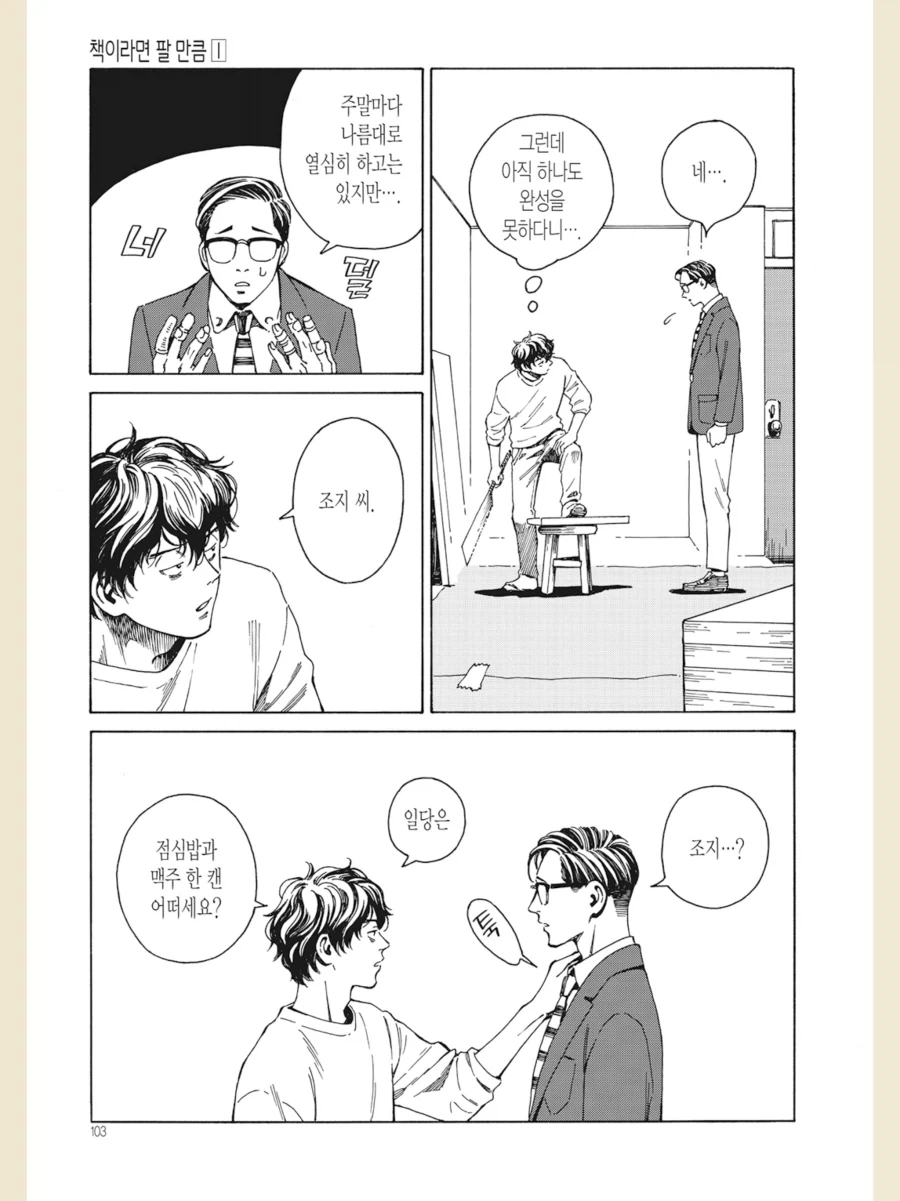 남자 둘이서 책꽂이 만드는 만화 - 이미지 10