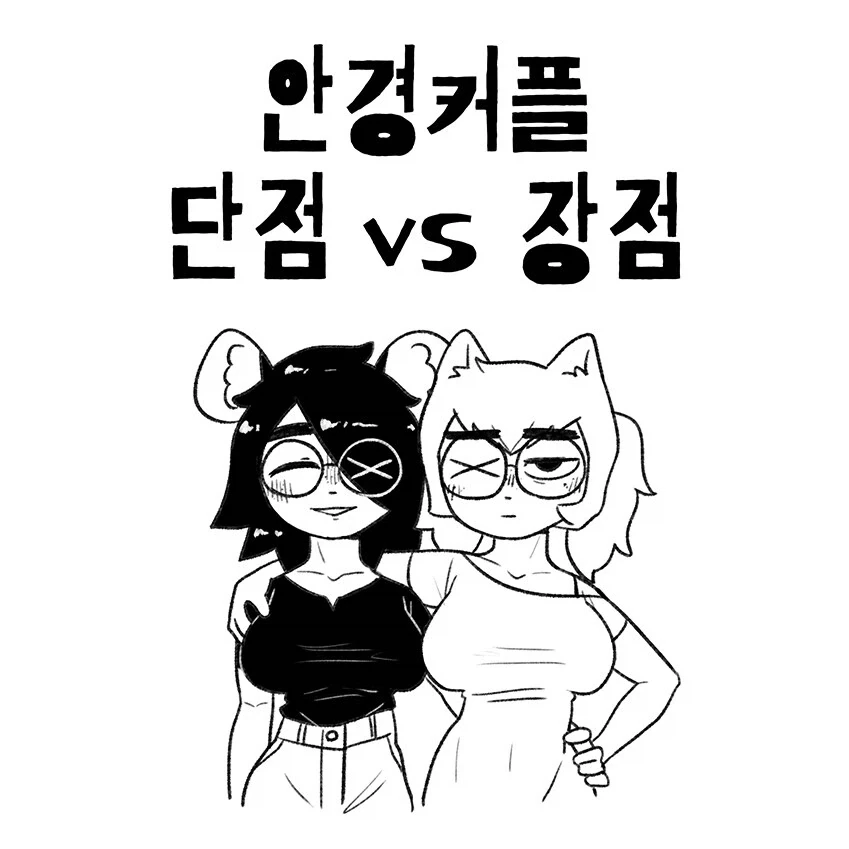 안경퍼리백합커플의 장단점.manhwa