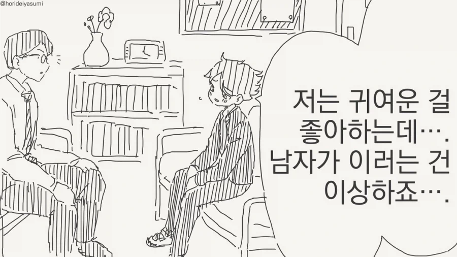남자가 귀여운거 좋아하면 게이냐?.manhwa