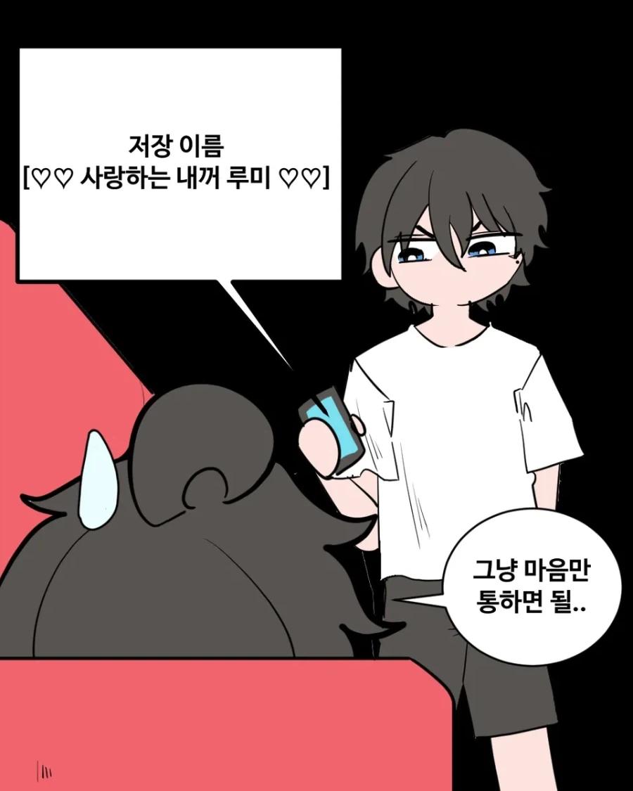 연인 연락처 저장방식.manhwa - 이미지 3