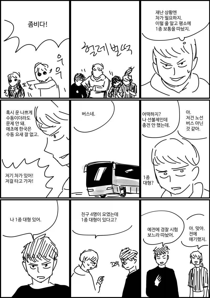좀비 사태에 대비하여 1종 보통 면허를.manhwa