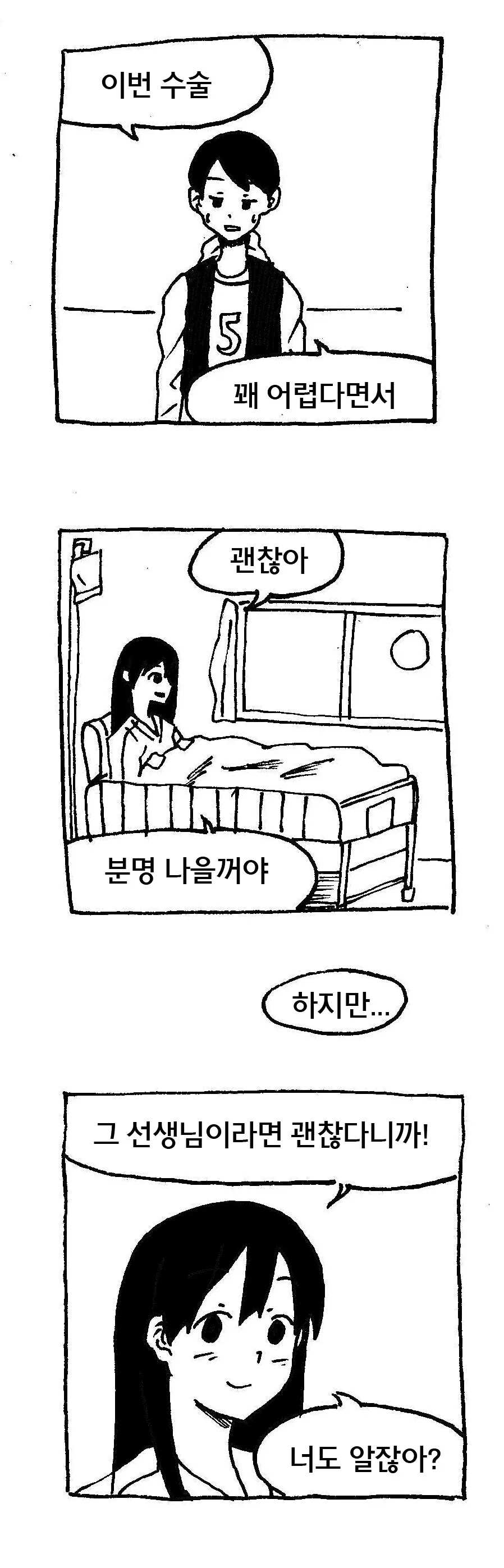 병약한 여자아이가 수술 받는 만화