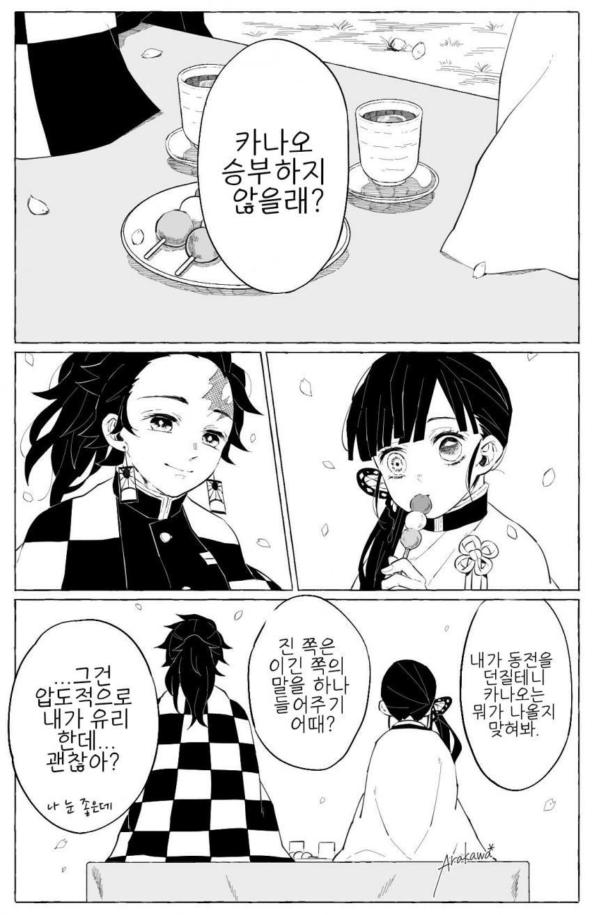 귀멸) 탄지로랑 카나오가 승부하는 만화