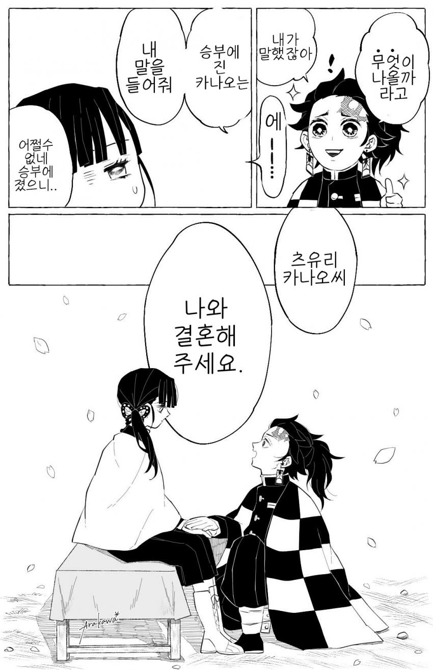 귀멸) 탄지로랑 카나오가 승부하는 만화 - 이미지 4