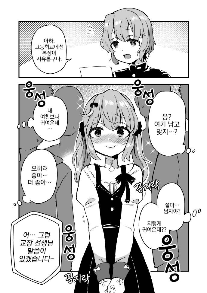여장, 번역) 고등학교에서는 옷을 자유롭게 입어도 된대.manga