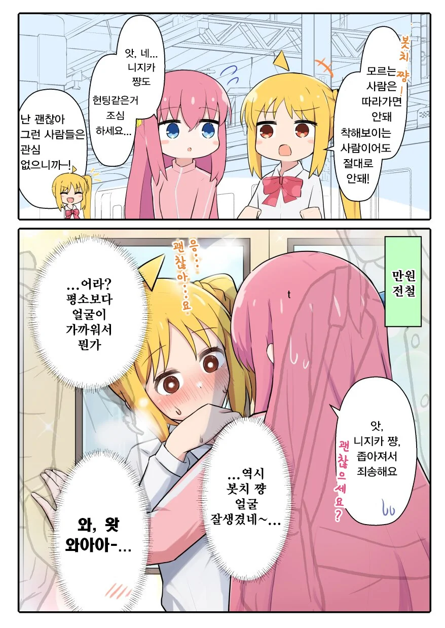 봇치) 봇치와 니지카의 만원전철.manhwa