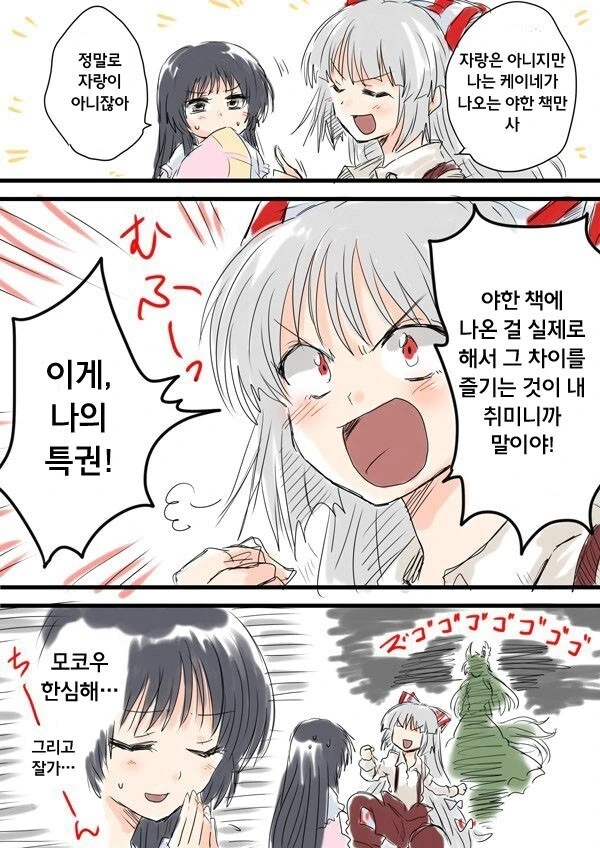 동방) 모코우가 키모케이네한테 구멍 뚫리는 만화