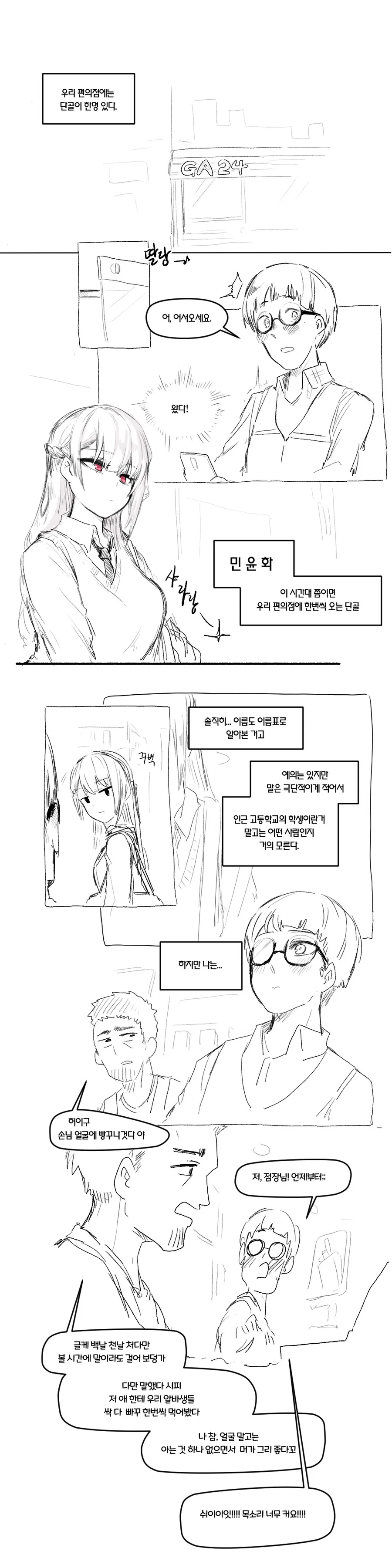 편의점 손님에게 반한..manhwa