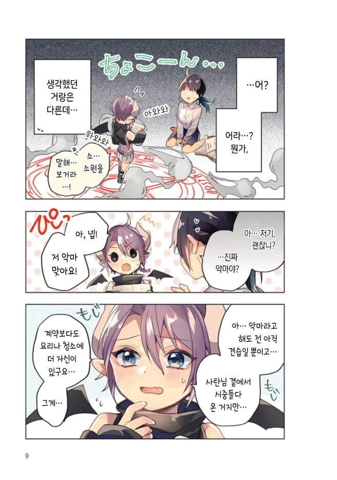 100일후에 ㅊㅈ당하는 악마 manga - 이미지 5