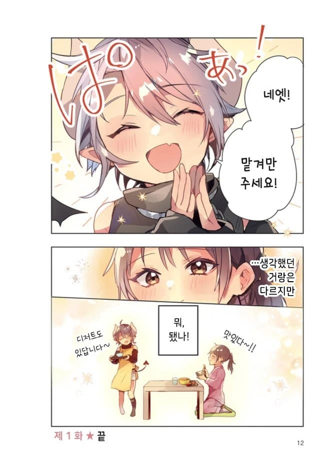 100일후에 ㅊㅈ당하는 악마 manga - 이미지 8