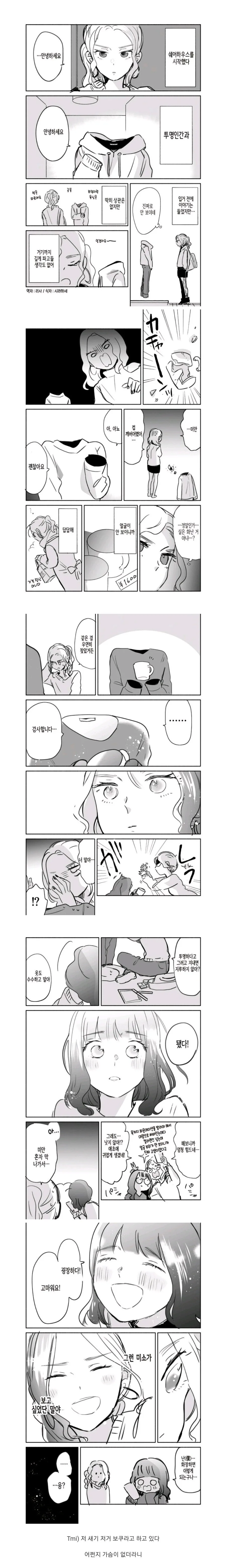 투명인간이랑 동거하는.manhwa