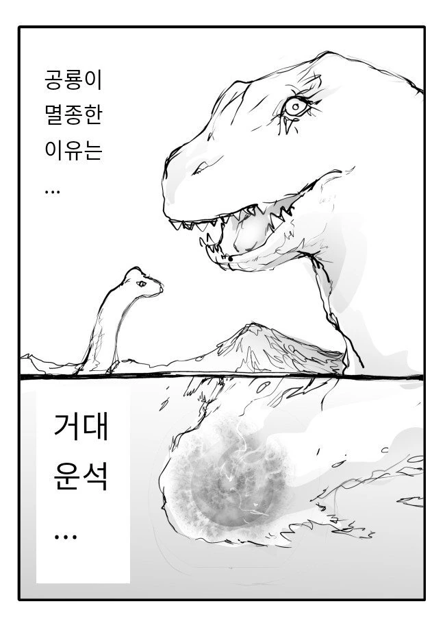 공룡 운석멸종설 만화