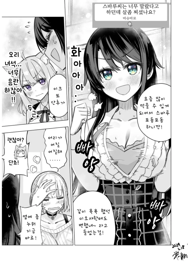 버튜버)스바루가 포동포동해져서 끌려진.manga