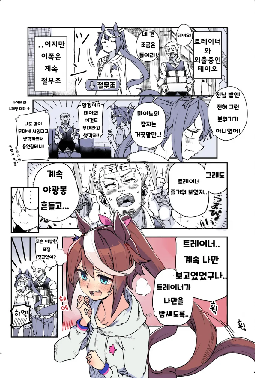 [말딸] 삐진 테이오.manhwa