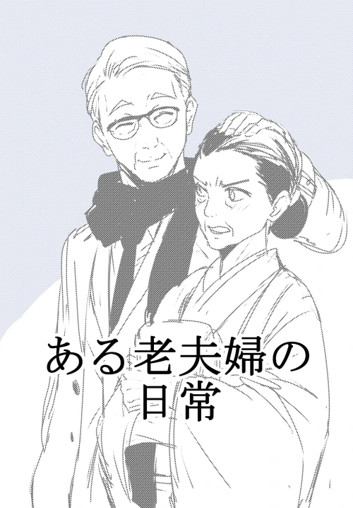 어느 노부부.Manga