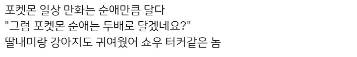 포켓몬 일상 만화는 순애만큼 달다.