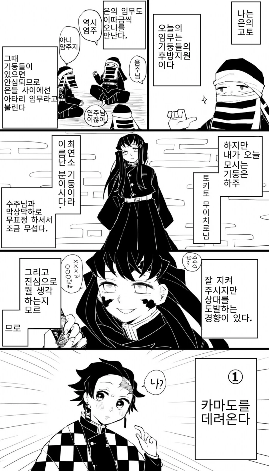 호모, 귀멸) 무이치로를 다루는 법