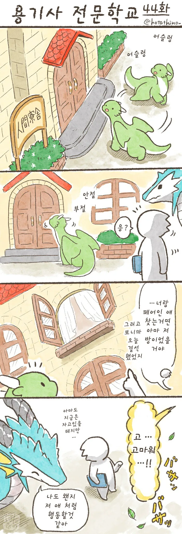번역)용기사 전문학교 41~44.manhwa - 이미지 4