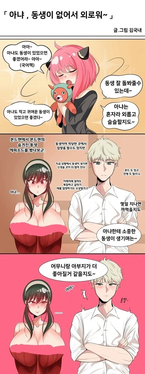 스파이패밀리)아냐, 동생이 없어서 외로워