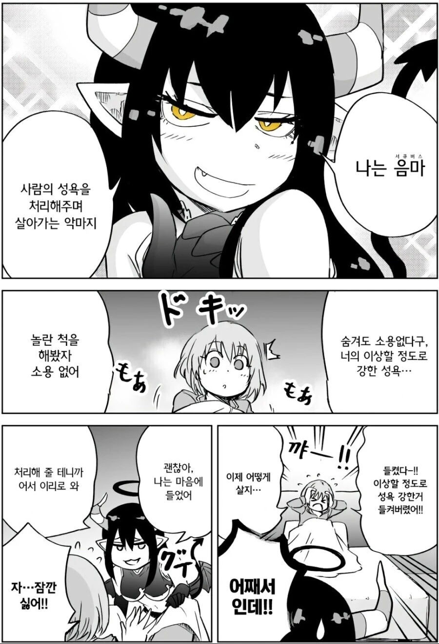 ㅂㅊ가 자는데 난입한 서큐버스 만화 - 이미지 3