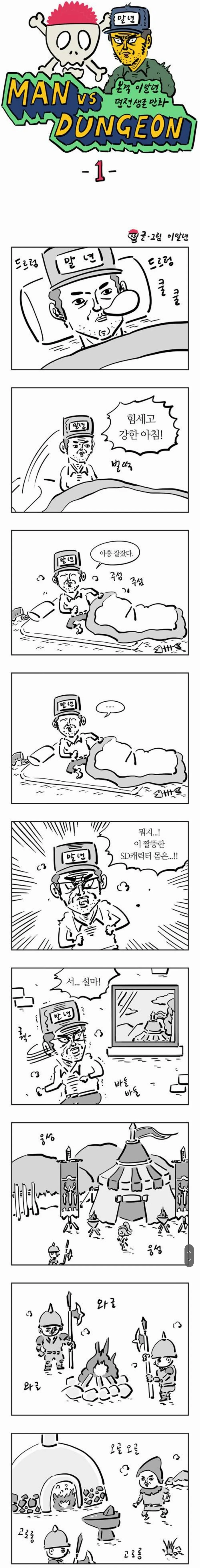 이말년이 돈받고 그렸다는 게임 홍보 만화.manga