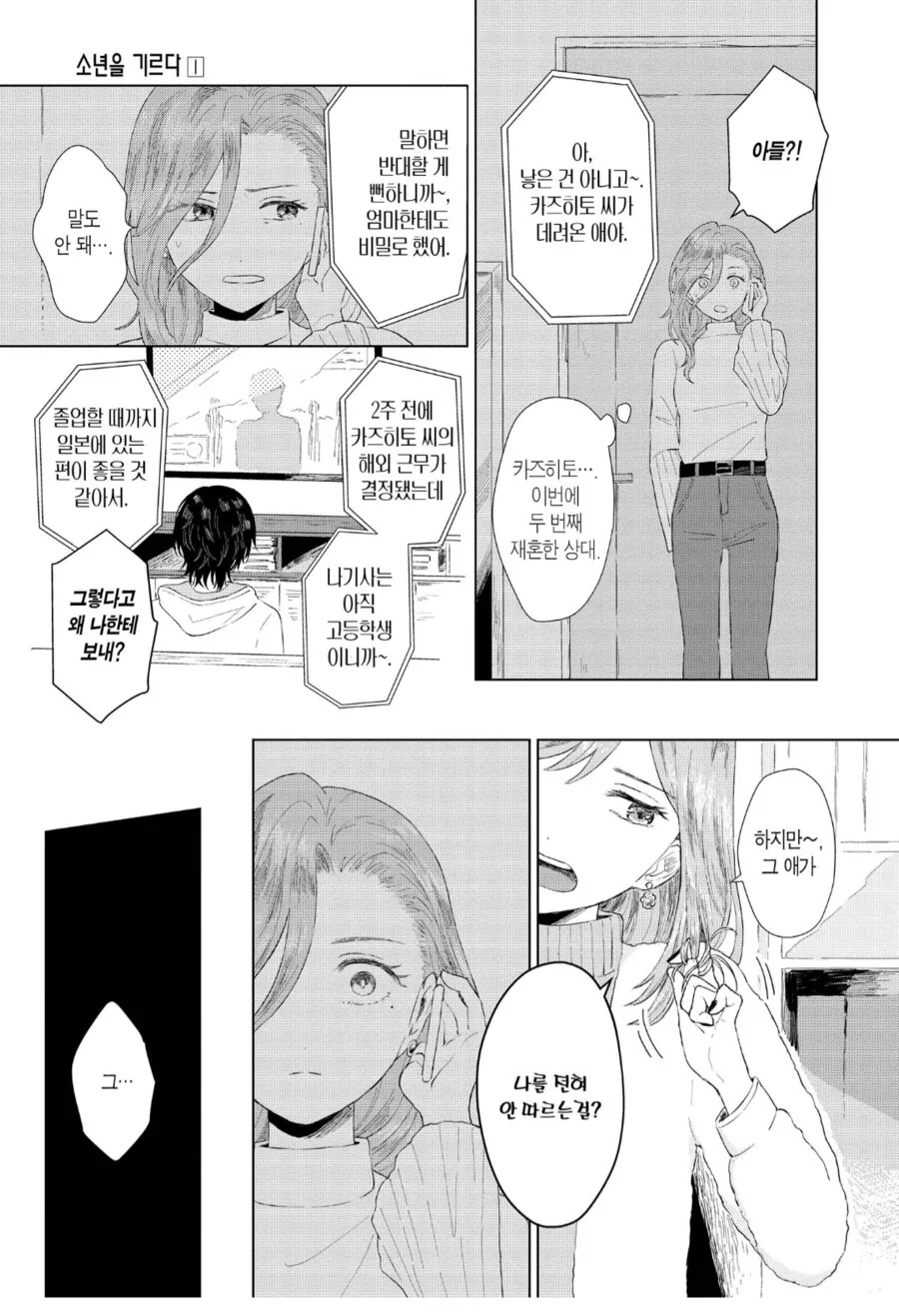 재혼한 남편이 데려온 아들을 내다버린 개쓰레기 같은 유부녀.manhwa - 이미지 2