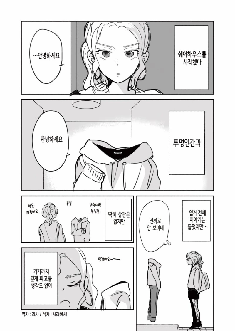 투명 인간과 룸쉐어.manhwa - 이미지 2
