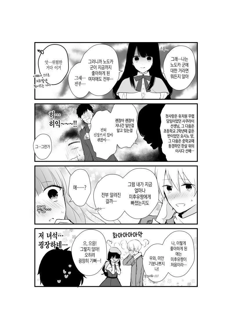 얀데레 여친과 천연 남친 만화 - 이미지 3
