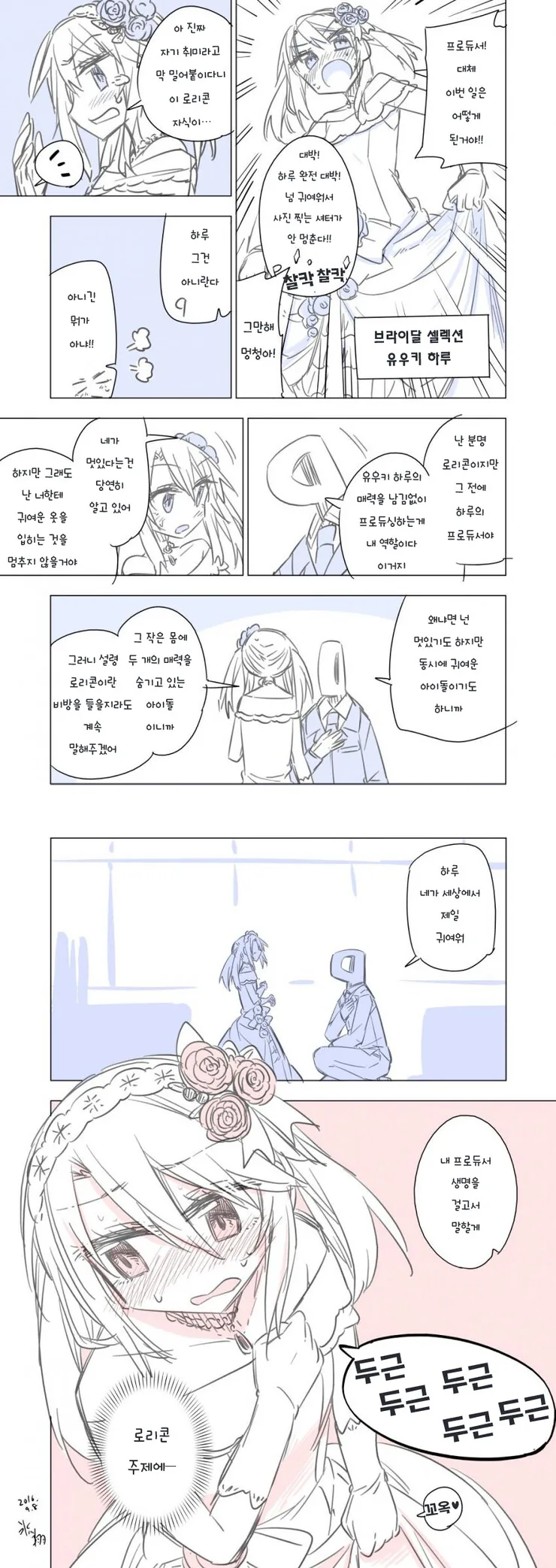 @) 웨딩드레스를 입은 하루와 ㄹㄹㅋP 만화