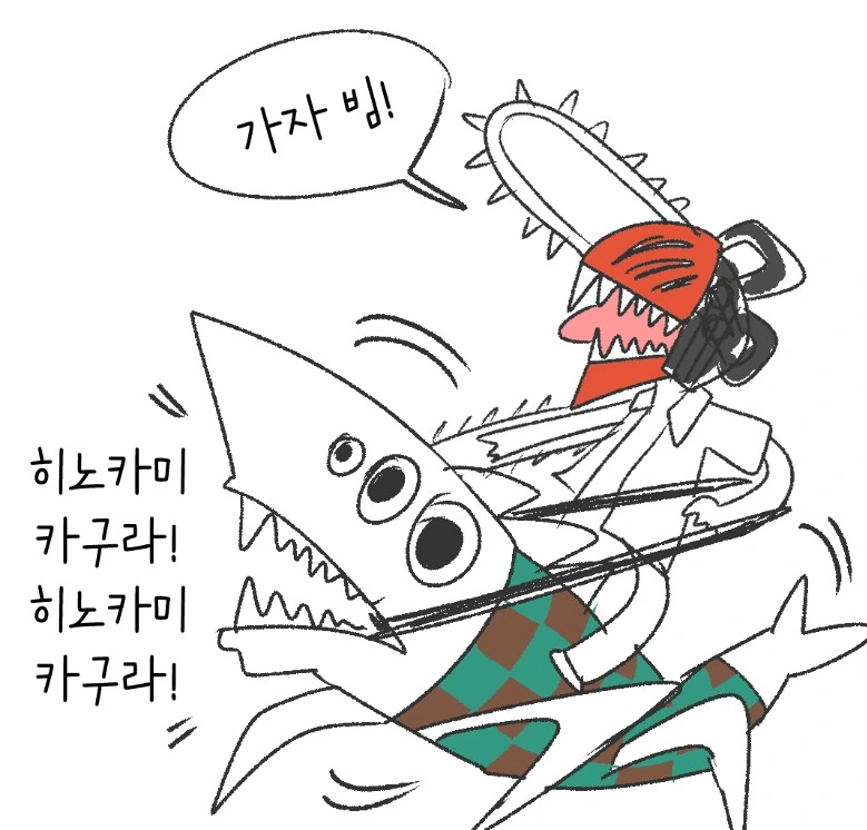 체인소맨) "도망치지 마 비겁자야! 도망치지 마!"