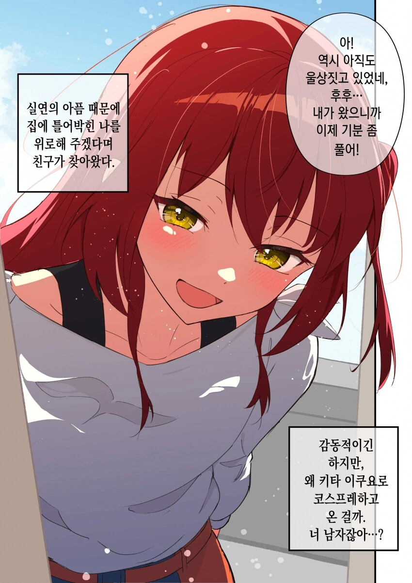 봇치더락)여친에게 차여 우울해하는 내게, 키타가 찾아왔다