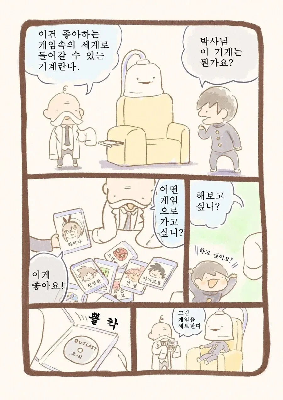 게임 속의 세계로 들어가는 기계.manga