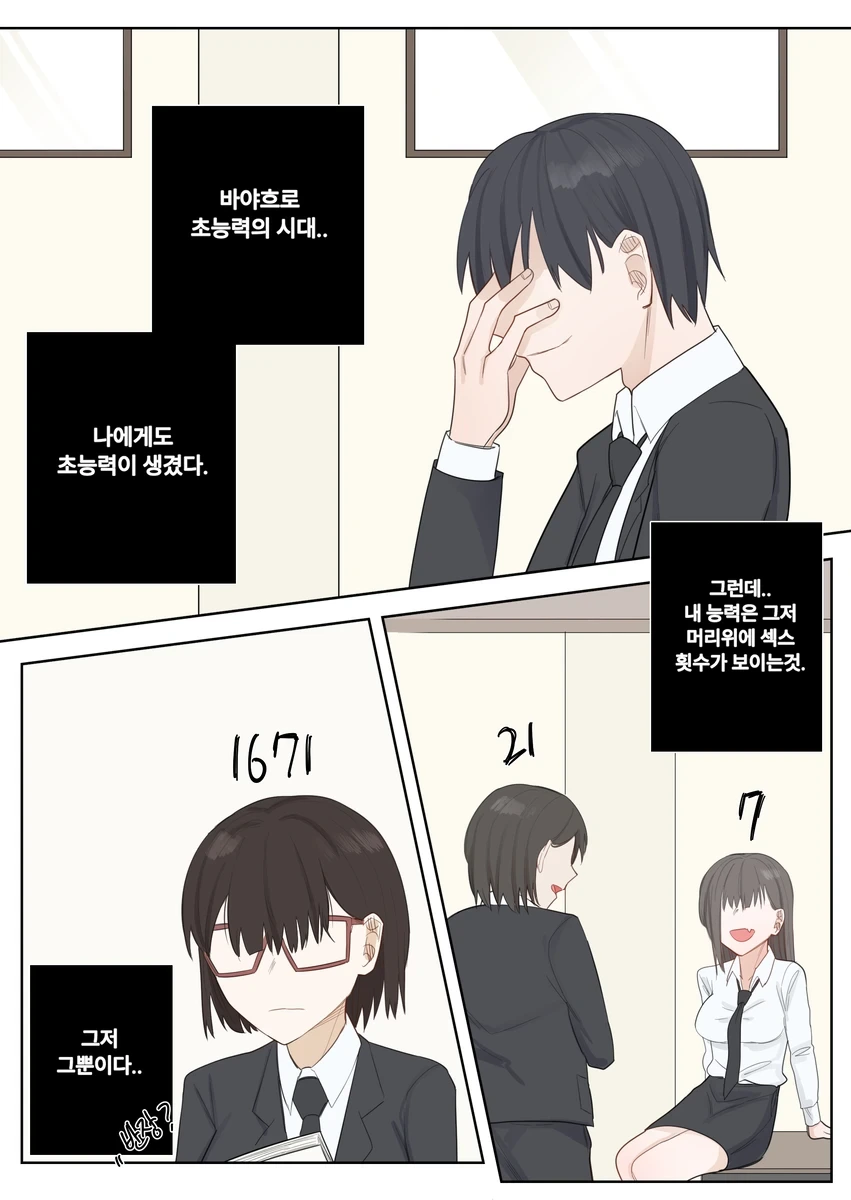 머리 위에 ㅅㅅ 횟수가 보이는 만화