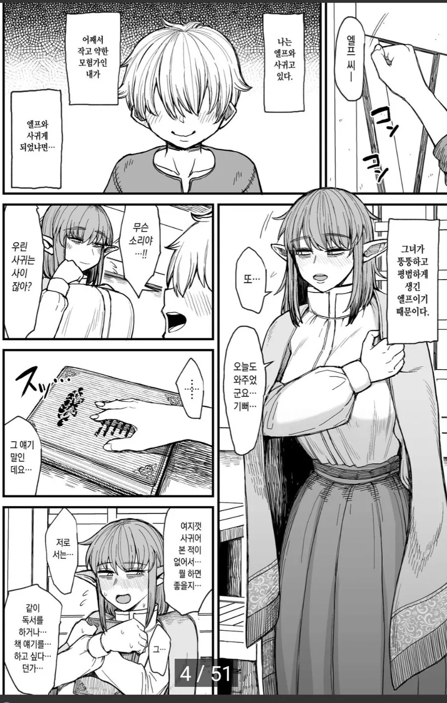 뚱뚱하고 평범한 엘프와 사귀는.manhwa