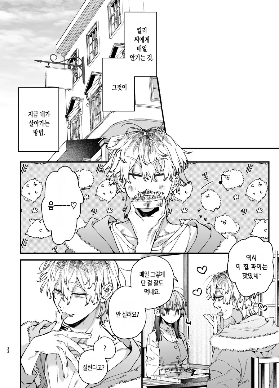 킬러의 위태롭고 맹목적인 사랑에 애완 펫은 저항할 수 없어.manhwa - 이미지 13